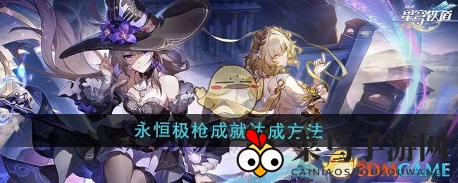 《崩坏星穹铁道3.0》永恒极枪成就解锁秘籍曝光，挑战天谴先锋轻松拿成就！