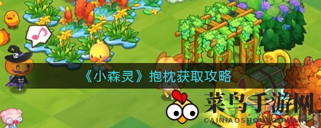 《小森灵》抱枕搜集秘籍大公开，多样途径解锁心头好，揭秘收藏攻略！