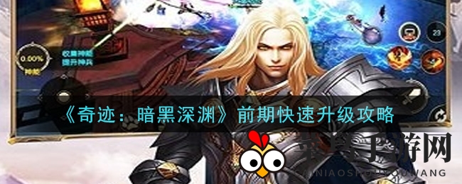 《奇迹：暗黑深渊》初期快速升级攻略
