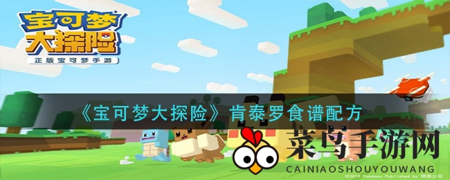 《宝可梦大探险》独家解锁：肯泰罗美食秘籍大揭秘，烹饪技巧宾果攻略来袭！