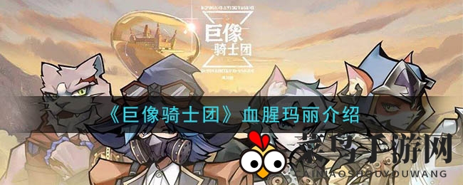 《巨像骑士团》血腥玛丽攻略：控制型英雄的战场操控技巧大揭秘