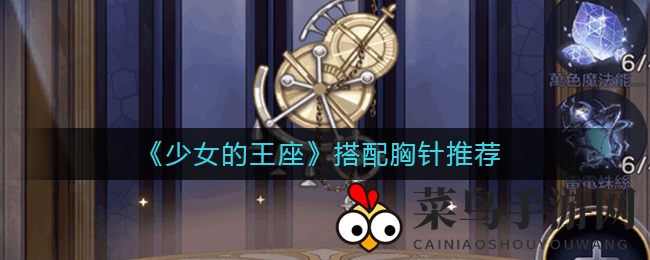 《少女王座》时尚胸针攻略：个性搭配提升战斗力