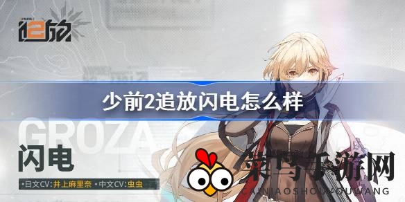 《少前2追放》揭秘：防御战士闪电的团队辉煌之路