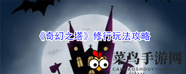 《奇幻之塔》修炼玩法攻略