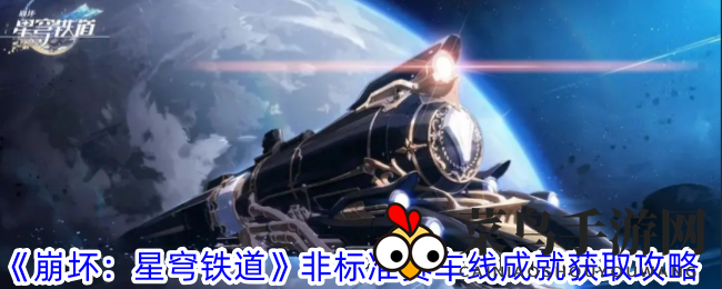 《崩坏星穹铁道》赛道奇遇揭秘：轻松解锁独特赛车成就攻略