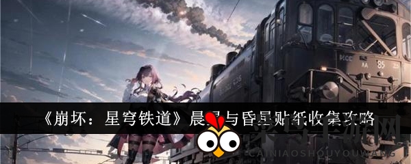 《崩坏：星穹铁道》晨星与昏星贴纸收集攻略