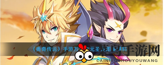 《奥奇传说》手游万象次元圣龙图鉴大揭秘