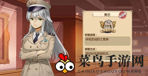 《姬魔恋战纪》黄忠凰忠时装攻略