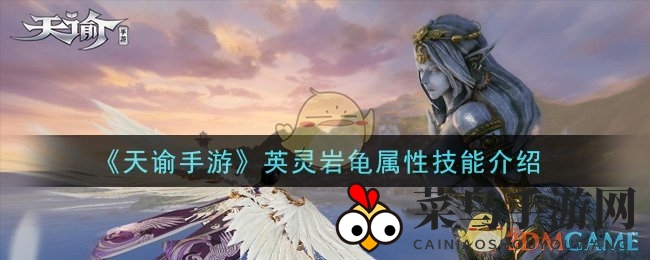 《天谕》手游英灵岩龟技能全解析，神秘称号等你解锁