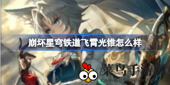 《崩坏星穹铁道》新英雄飞霄耀世，探秘“行征追猎”光锥战力飙升