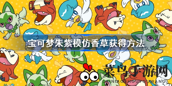 《宝可梦朱紫》神秘道具解锁秘籍：轻松获取模仿香草大揭秘