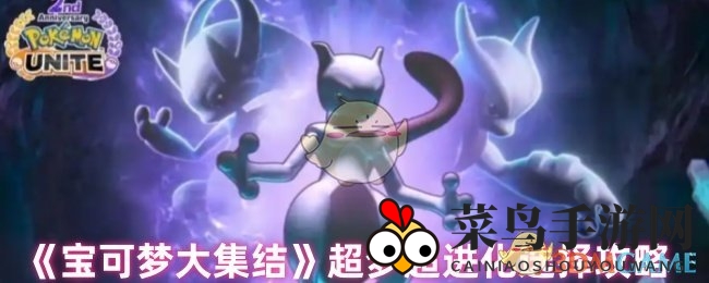 《宝可梦大集结》超梦进化揭秘：近战OR远程，谁将成为竞技场霸主？