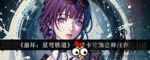 《崩坏星穹铁道》首饰套装挑选指南：苍穹套装提升战力攻略