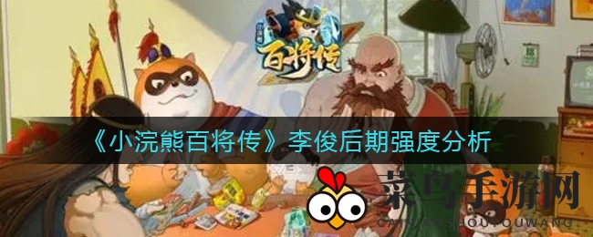 《小浣熊百将传》李俊：后期战场风云再起，战神风采依旧不减