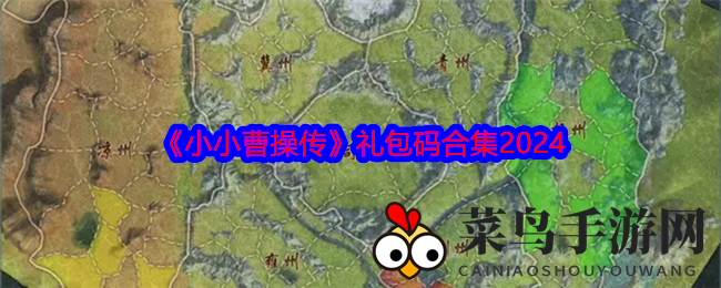 《小小曹操传》秘籍来袭，礼包码全解析，战力飙升攻略大放送