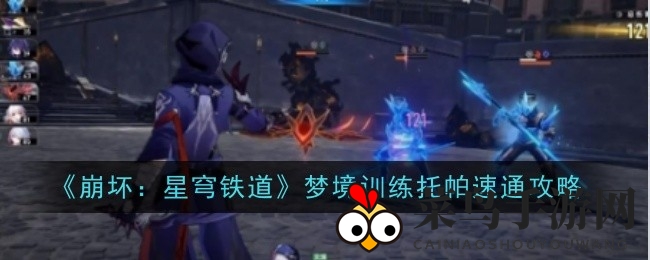 《崩坏：星穹铁道》神秘成就“兵不血刃”揭秘，独家技巧助你轻松赢取五星奖励