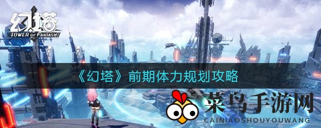 《幻塔》新手必看：体力分配艺术，轻松解锁奇幻之旅