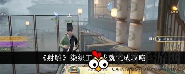 《射雕手游》染织工艺成就轻松解锁，独门秘籍揭秘助力玩家畅游江湖