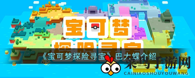 《宝可梦探险寻宝》巴大蝶探秘：虫虫飞行精灵攻略全解析