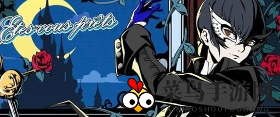 《女神异闻录：夜幕魅影》T0阵容深度解析