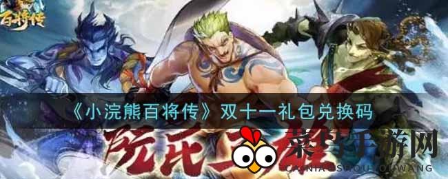 《小浣熊百将传》双十一礼包兑换码