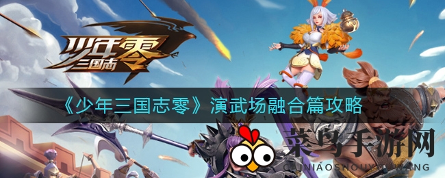 《少年三国志：零》挑战揭秘，火风协同，轻松通关演武场融合篇