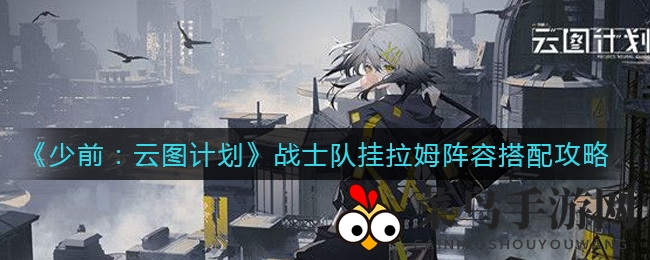 《少女前线》拉姆火力全开，阵容奇招解析，轻松升级攻略揭秘！