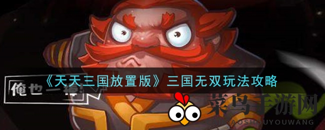 《天天三国放置版》三国无双玩法攻略