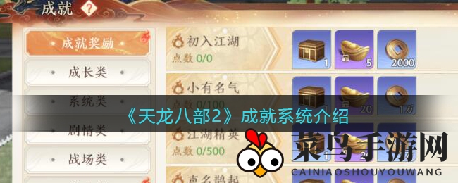 《天龙八部2》成就系统大揭秘：多样挑战，丰厚奖励等你来战