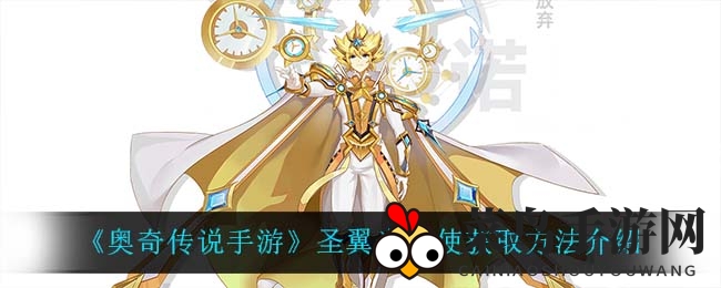《奥奇传说》揭秘圣翼光天使获取秘籍：签到抢礼包，解锁新宠攻略来袭