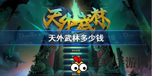 《天外武林》Steam平台特惠开启，68元降至61.20元，武侠卡牌冒险等你来挑战