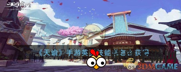 《天谕手游》英灵技能书攻略：解锁多元魂技能，强化战斗力