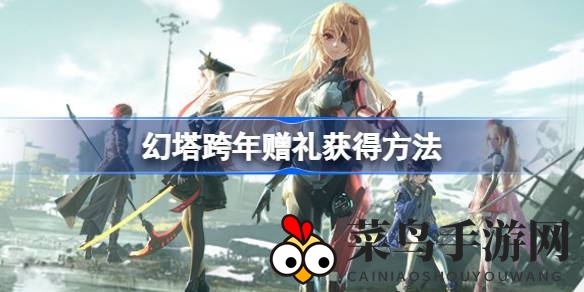 《幻塔世界》跨年盛典盛大开启，神秘跨年礼遇等你解锁，丰厚奖励等你来领