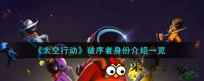 《太空行动》破序者神秘登场，揭秘中立混乱新角色技能与玩法