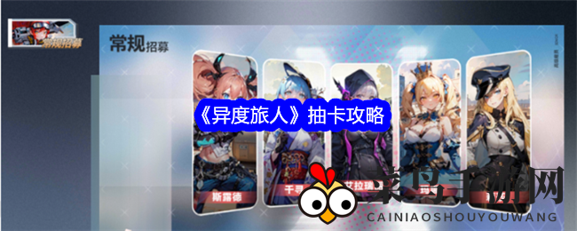 《异度旅人》抽卡秘境揭秘：打造最强阵容，解锁橙色雇员宝藏