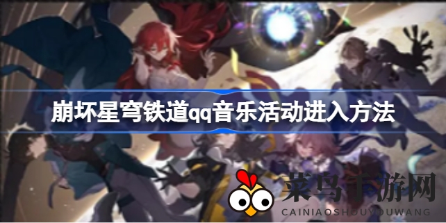 《崩坏星穹铁道》音乐盛宴启幕，QQ音乐联合活动精彩纷呈，快来解锁丰厚福利！