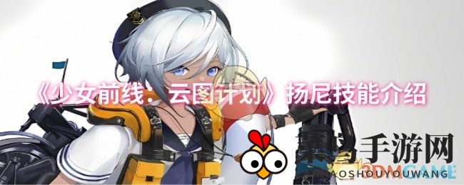 《少女前线：云图计划》扬尼技能介绍