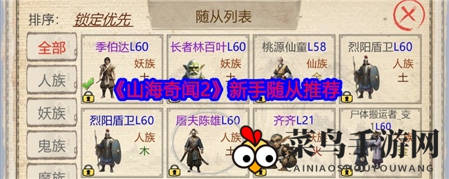 《山海奇闻2》新手秘籍：随从搭配指南，助你轻松闯关！