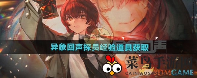 《异象回声》特工秘籍：三星关卡扫荡，道具升级两不误