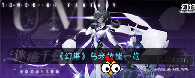 《幻塔》乌米SSR技能全解析：纸牌魔术与连击技巧大揭秘