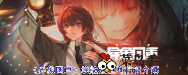 《异象回声》新技能大揭秘：埃拉法拉利强击三重伤害，技能魅力引人入胜