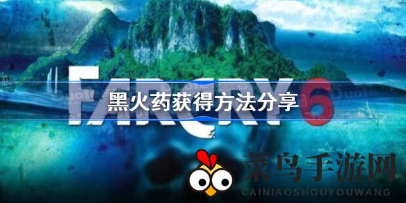 《孤岛惊魂6》火药获取技巧揭秘：伏击空投宝藏全攻略，轻松升级武器