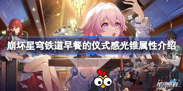 《崩坏星穹铁道》4星神器大揭秘：早餐仪式感光锥属性技能全解析