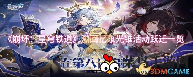 《崩坏星穹铁道》2.7版本新活动“溯回忆象光锥”跃迁技巧揭秘，成功率大提升！