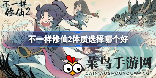 《异界修仙》体质大揭秘：明智开局攻略，助你修仙旅程无忧