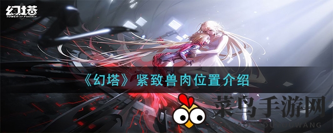 《幻塔》探险秘境：紧致兽肉觅迹与神奇功效大揭秘