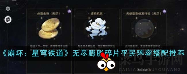 《崩坏星穹铁道》平民玩家必看：高效阵容搭配，轻松突破碎片挑战，赢取丰厚奖励