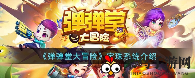 《弹弹堂大冒险》宝珠系统全解析：魔法宝珠助你升级征战江湖