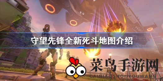 《守望先锋》新地图马莱温多特色揭秘：意大利风情小镇死斗体验来袭