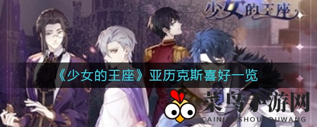 《少女王座》王子情有独钟，揭秘亚历克斯独特礼物偏好大揭秘